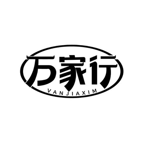 万家行VANJIAXIM