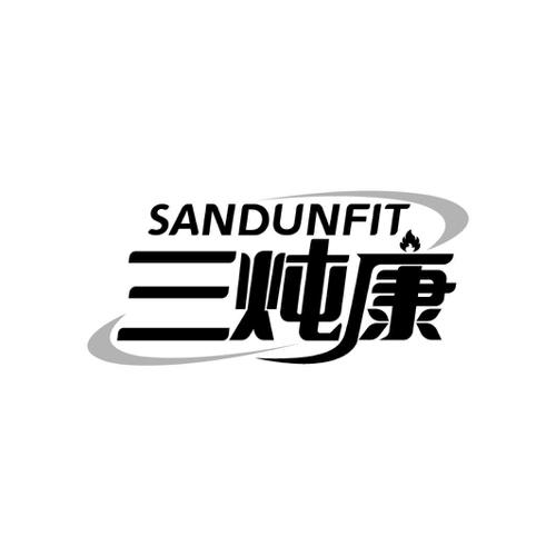 三炖康SANDUNFIT