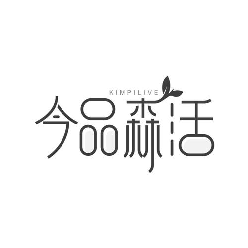 今品森活KIMPILIVE