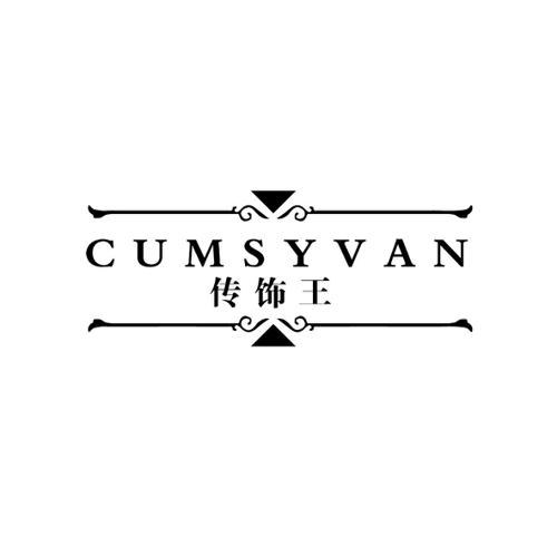 传饰王CUMSYVAN