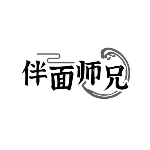 伴面师兄