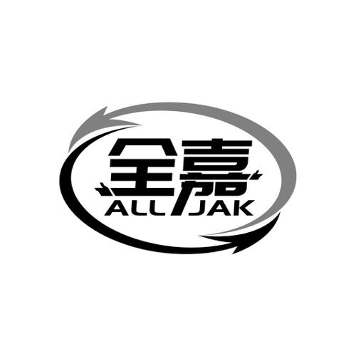 全嘉ALLJAK