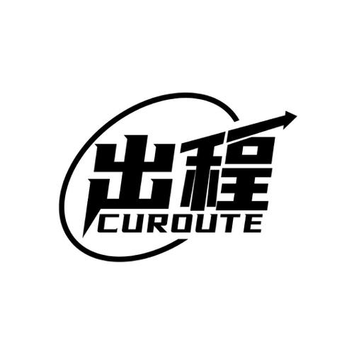 出程CUROUTE