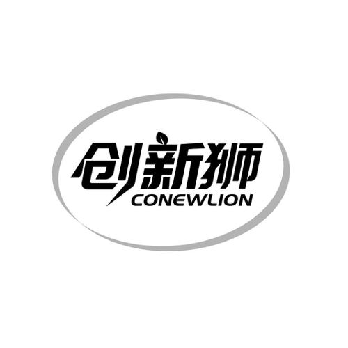 创新狮CONEWLION