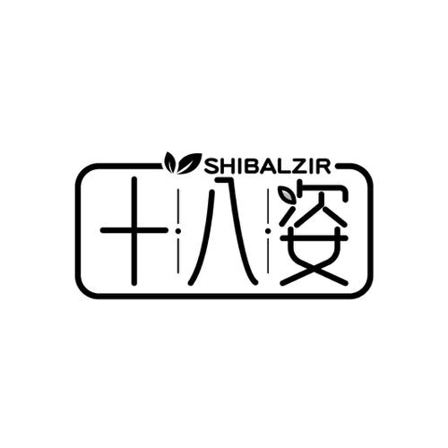 十八姿SHIBALZIR