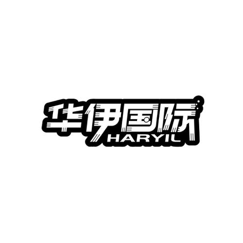 华伊国际HARYIL