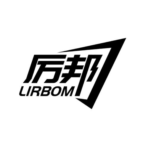 厉邦LIRBOM