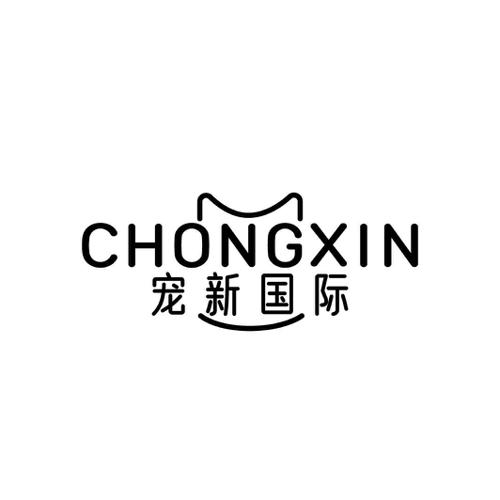 宠新国际CHONGXIN