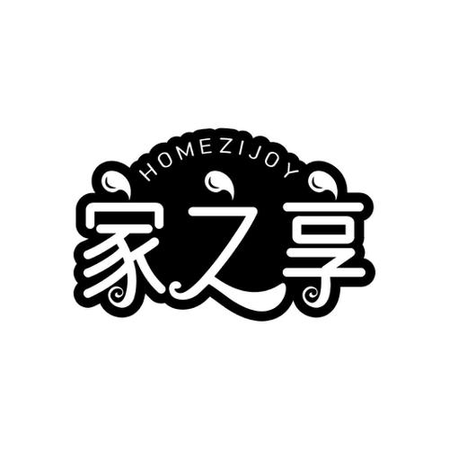 家之享HOMEZIJOY