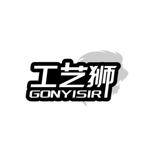 工艺狮GONYISIR