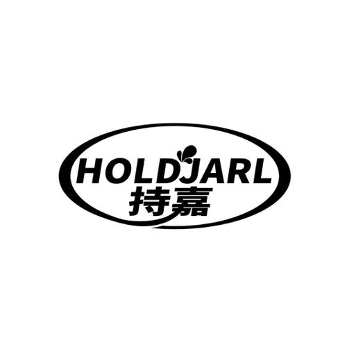 持嘉HOLDJARL