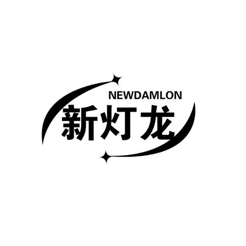 新灯龙NEWDAMLON