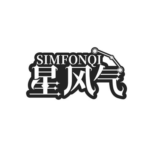 星风气SIMFONQI