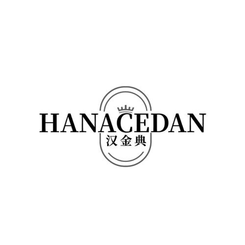 汉金典HANACEDAN