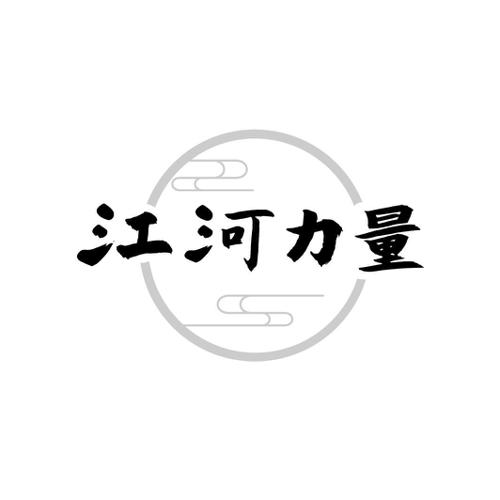 江河力量