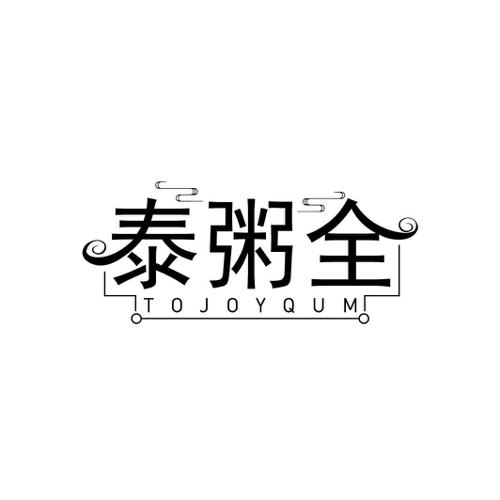 泰粥全TOJOYQUM