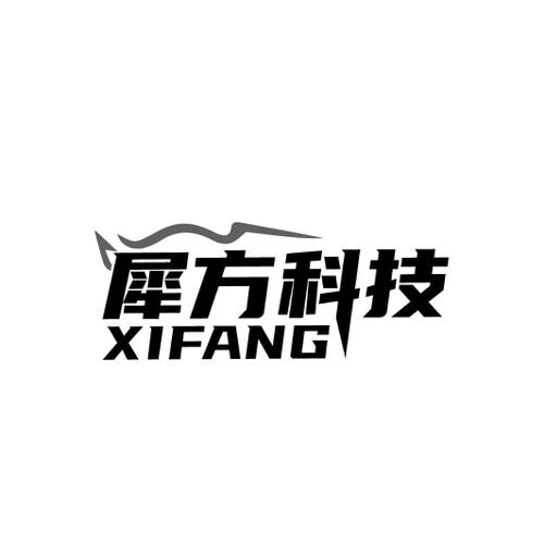 犀方科技XIFANG