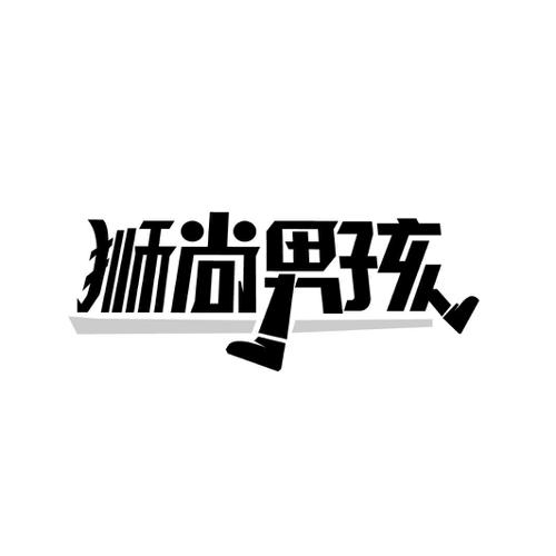 狮尚男孩