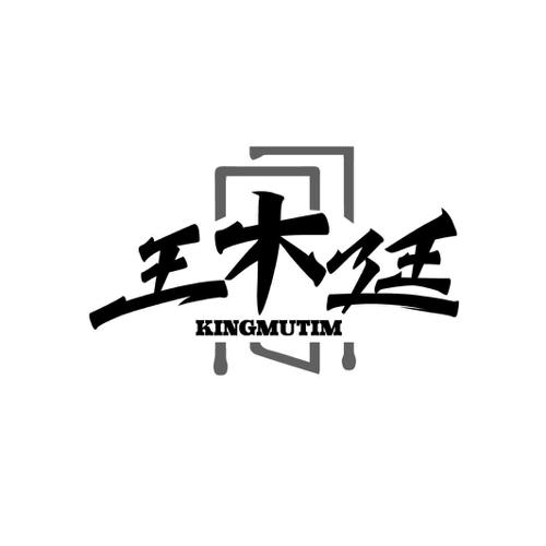 王木廷KINGMUTIM