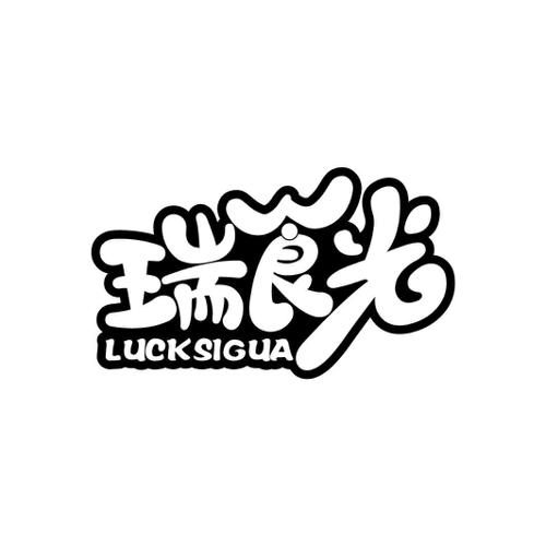 瑞食光LUCKSIGUA