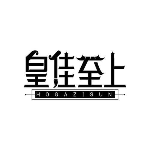 皇佳至上HOGAZISUN