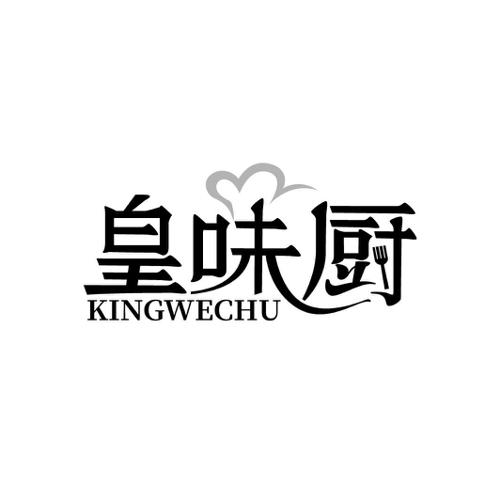 皇味厨KINGWECHU