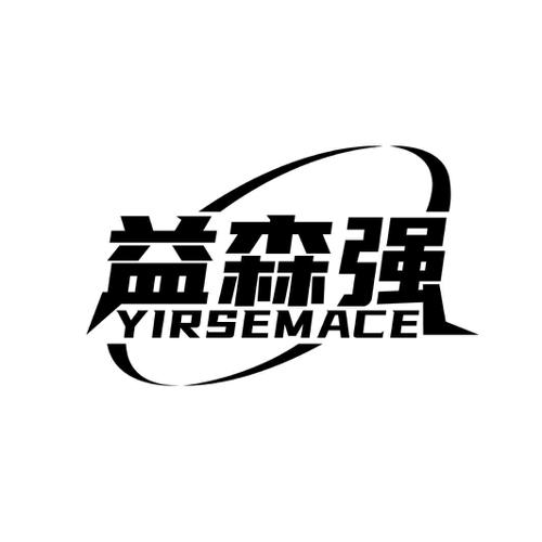 益森强YIRSEMACE