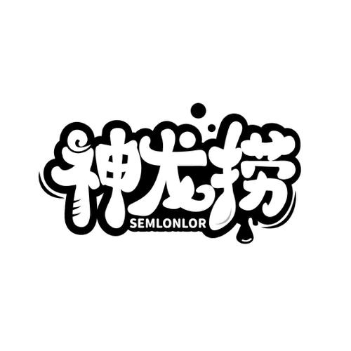 神龙捞SEMLONLOR