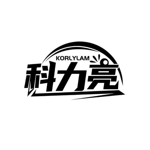 科力亮KORLYLAM