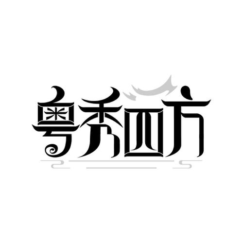 粤秀四方