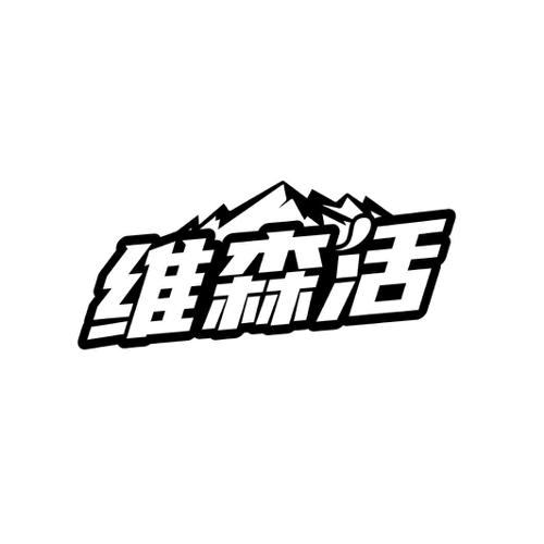 维森活