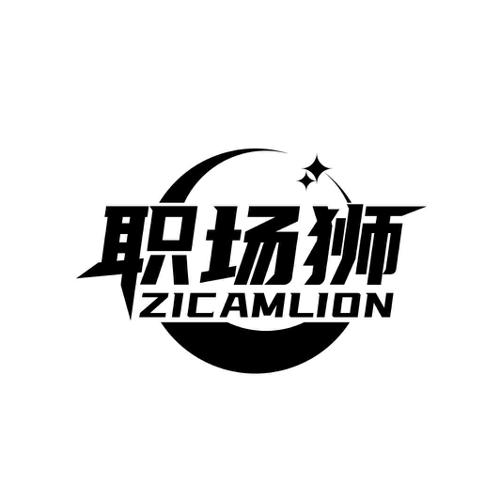 职场狮ZICAMLION