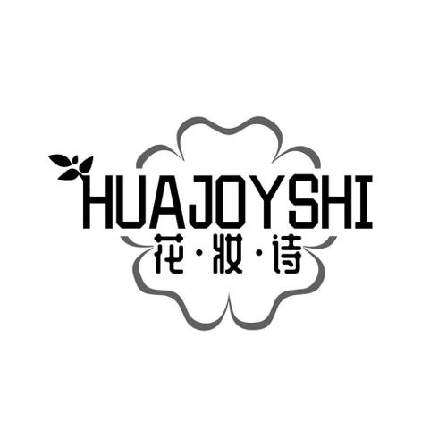 花妆诗HUAJOYSHI