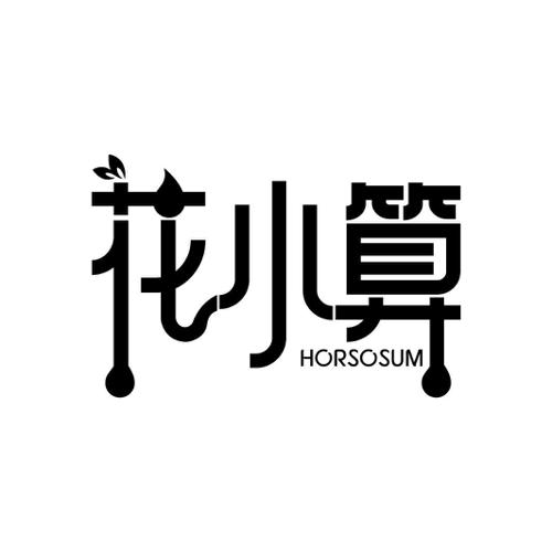 花小算HORSOSUM