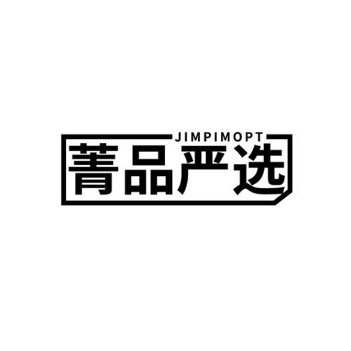 菁品严选JIMPIMOPT