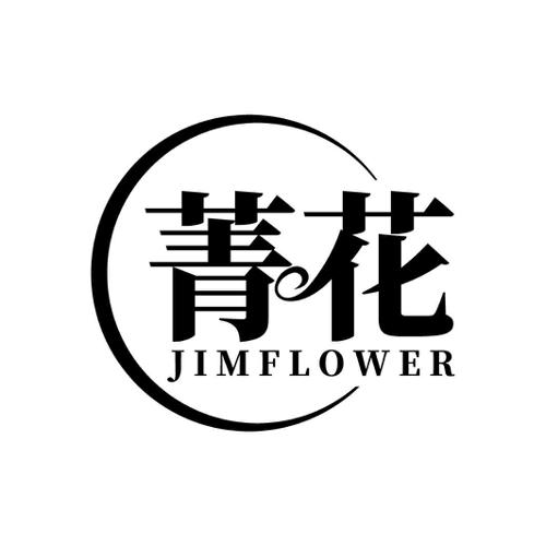 菁花JIMFLOWER