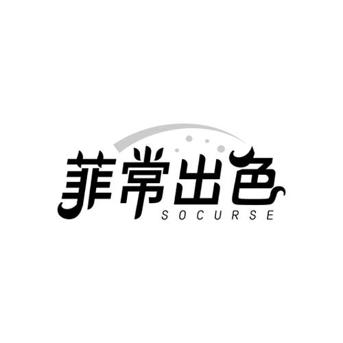 菲常出色SOCURSE