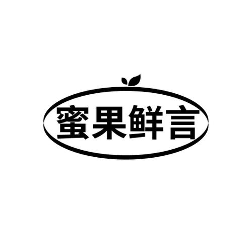 蜜果鲜言