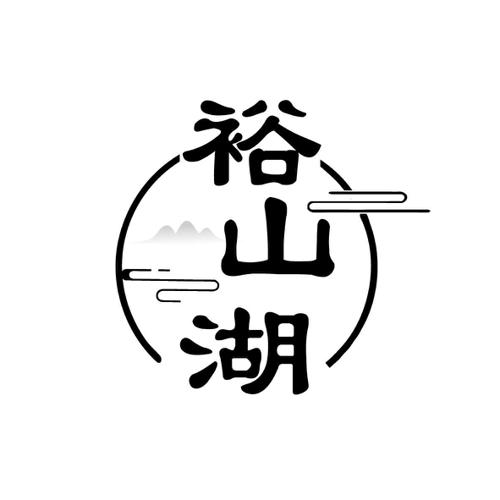 裕山湖