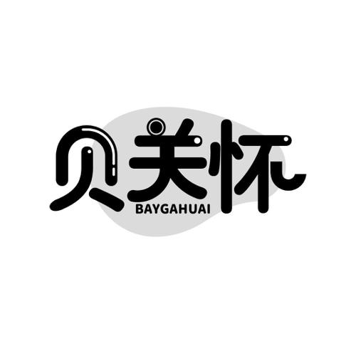 贝关怀BAYGAHUAI