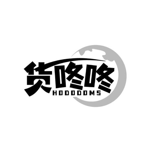 货咚咚HODODOMS