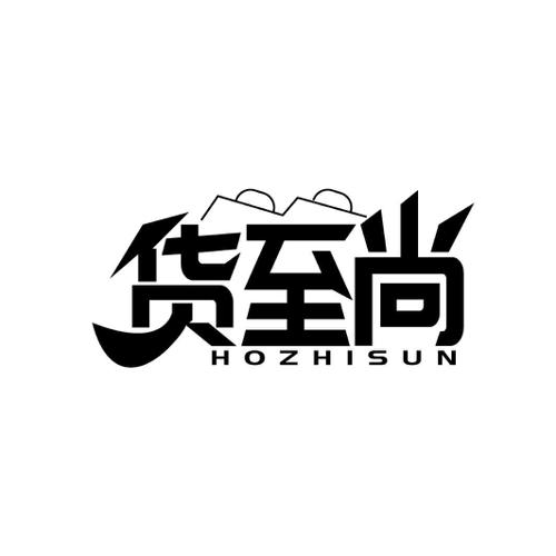 货至尚HOZHISUN