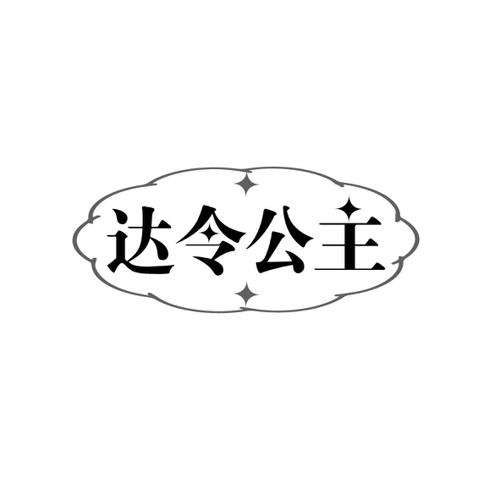 达令公主