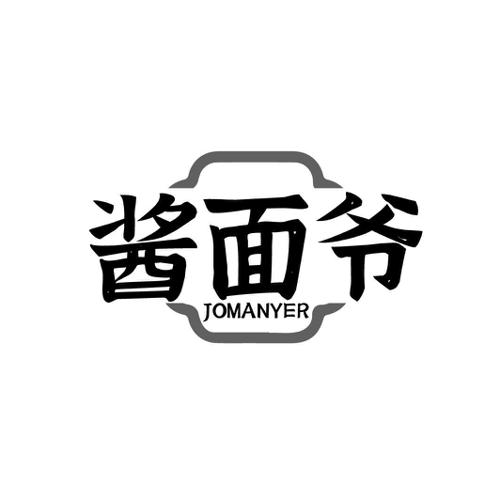 酱面爷JOMANYER