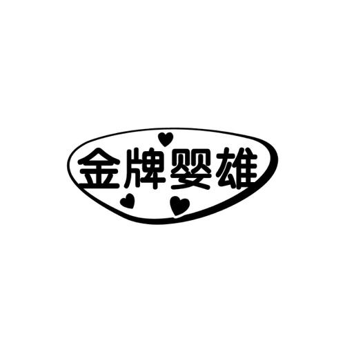 金牌婴雄