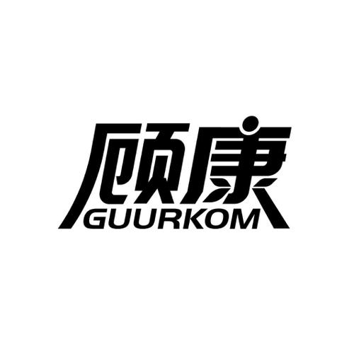 顾康GUURKOM