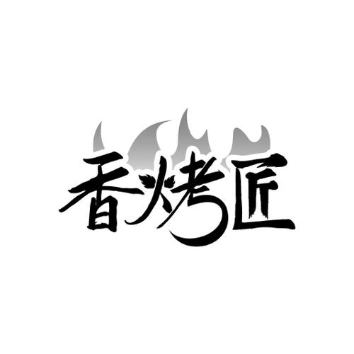 香烤匠