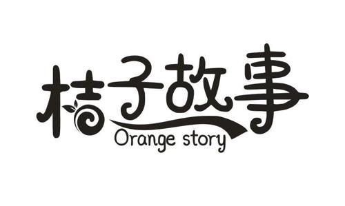 桔子故事ORANGESTORY