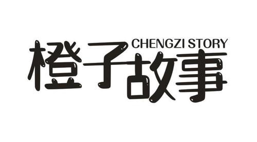 橙子故事CHENGZISTORY