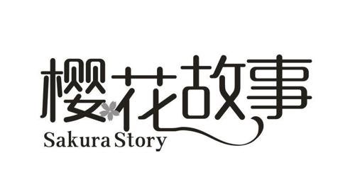 樱花故事SAKURASTORY